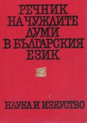 book Речник на чуждите думи в българския език