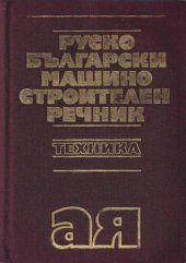 book Руско-български машиностроителен речник / Русско-болгарский машиностроительный словарь