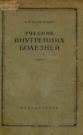 book Учебник внутренних болезней, для средней медицинской школы ...