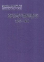 book 苏联知识分子群体转型研究: （1917-1936）