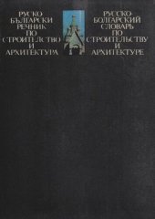 book Руско-български речник по строителство и архитектура / Русско-болгарский словарь по строительству и архитектуре