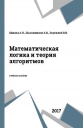 book Математическая логика и теория алгоритмов