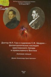 book Доктор Ф. П. Гааз и художник С. Ф. Щедрин - филантропическое наследие христианского Запада и православного Востока