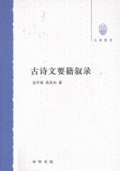 book 古诗文要籍叙录