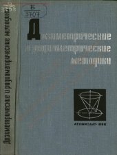 book Дозиметрические и радиометрические методики