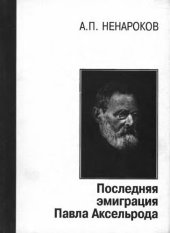 book Последняя эмиграция Павла Аксельрода. Из цикла «В поисках жанра»