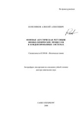 book Фоновая акустическая регуляция физико-химических процессов в конденсированных системах. Специальность 02.00.04 – Физическая химия. Автореферат диссертации на соискание учёной степени доктора химических наук