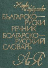 book Българско-руски речник / Болгарско-русский словарь