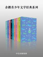 book 企鹅青少年文学经典系列（套装共10册）