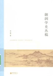 book 朗润学史丛稿