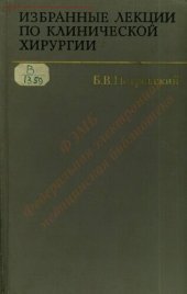 book Избранные лекции по клинической хирургии