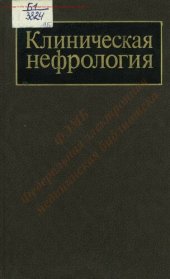 book Клиническая нефрология Т. 1