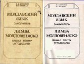 book Молдавский язык. Самоучитель. Лимба молдовеняскэ. Мануал пентру аутодидакць