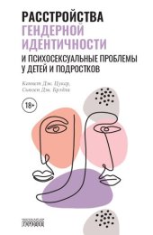 book Расстройства гендерной идентичности и психосексуальные проблемы у детей и подростков