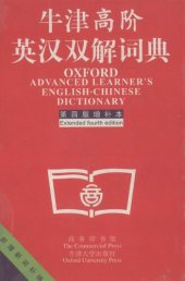 book 牛津高阶英汉双解词典: 第4版。增补本。简化汉字本。