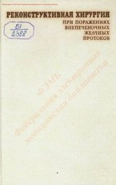 book Реконструктивная хирургия при поражениях внепеченочных желчных протоков