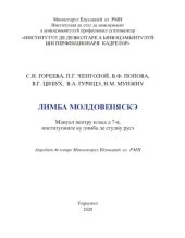 book Лимба молдовеняскэ. Мануал пентру класа а 7-я, институцииле ку лимба де студиу русэ