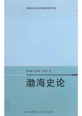 book 渤海史论