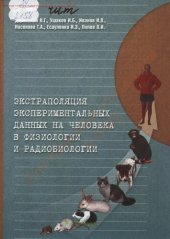 book Экстраполяция экспериментальных данных на человека