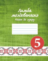 book Лимба молдовеняскэ. Каетул елевулуй класа а V-я