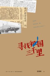 book 寻找祖国三千里