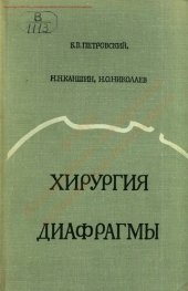 book Хирургия диафрагмы