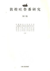 book 敦煌吐鲁番研究（第十卷）