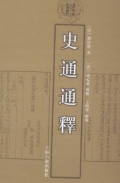 book 史通通释: 清代学术名著丛刊