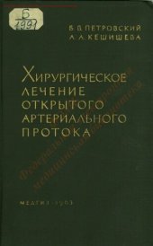 book Хирургическое лечение открытого артериального протока