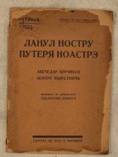 book Ланул ностру путеря ноастрэ. Абечедар цэрэнеск пентру вырстничь