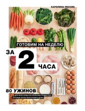 book Готовим на неделю за 2 часа. 80 ужинов для всей семьи, которые легко приготовить дома