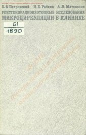 book Рентгенорадиоизотопные исследования микроциркуляции в клинике