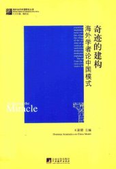 book 奇迹的建构: 海外学者论中国模式