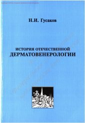 book История отечественной дерматовенерологии