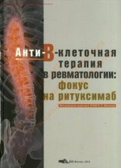 book Анти-B-клеточная терапия в ревматологии