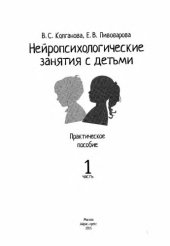 book Нейропсихологические занятия с детьми. Практическое пособие. Часть 1