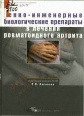 book Генно-инженерные биологические препараты в лечении ревматоидного артрита