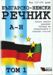 book Българско-немски речник: Том 1 - А-Н