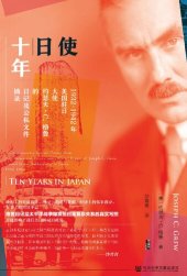 book 使日十年: 1932~1942年美国驻日大使约瑟夫·C.格鲁的日记及公私文件摘录