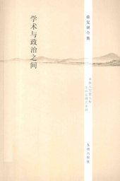 book 学术与政治之间: 徐复观全集