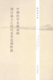 book 中国经学史的基础·《周官》成立之时代及其思想性格