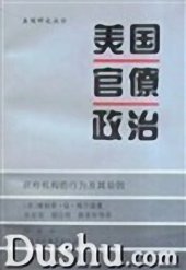 book 美国官僚体制: 政府机构的行为及其动因