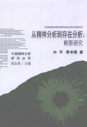 book 从精神分析到存在分析: 鲍斯研究/中国精神分析研究丛书