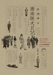 book 许渊冲西南联大日记（附日记本）