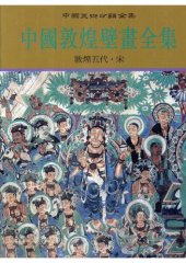 book 中国敦煌壁画全集 9: 敦煌五代·宋