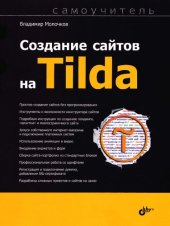 book Создание сайтов на Tilda: самоучитель