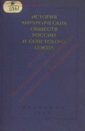 book История хирургических обществ России и Советского Союза