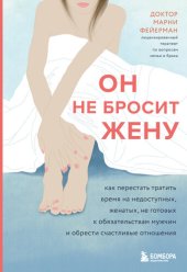 book Он не бросит жену. Как перестать тратить время на недоступных, женатых, не готовых к обязательствам мужчин и обрести счастливые отношения