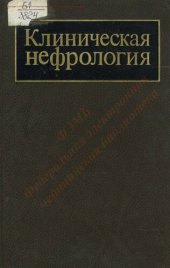 book Клиническая нефрология Т. 2