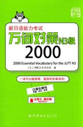 book 新日语能力考试 万词对策N3: 2000 Essential Vocabulary for the JLPT N3